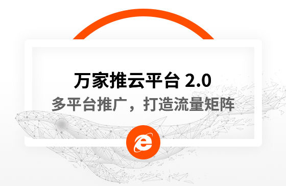 【中國新聞網報道】多平臺推廣，打造流量矩陣！